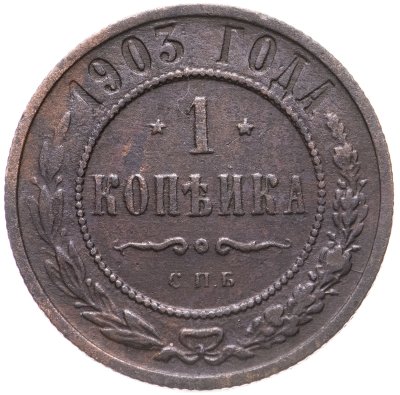 купить 1 копейка 1903 СПБ