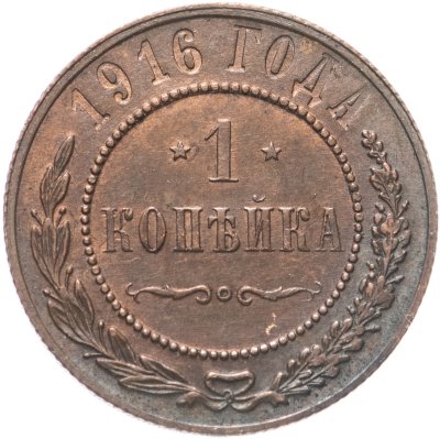 купить 1 копейка 1916