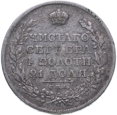 купить 1 рубль 1811 СПБ-ФГ