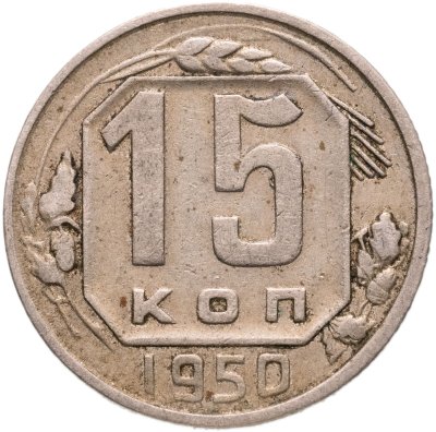 купить 15 копеек 1950