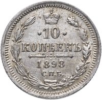 Купить 10 копеек 1898 СПБ-АГ