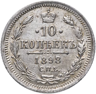 купить 10 копеек 1898 СПБ-АГ