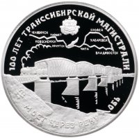 Купить 3 рубля 1994 ЛМД Proof 100 лет Транссибирской магистрали мост через реку Обь