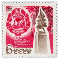 купить 6 копеек 1969 "25 лет освобождению Румынии от фашистской оккупации"
