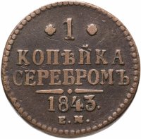 купить 1 копейка 1843 ЕМ