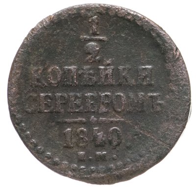 купить 1/2 копейки 1840 ЕМ