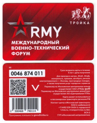 купить Транспортная карта Тройка / 2023 / Армия Международный военно-технический форум ARMY