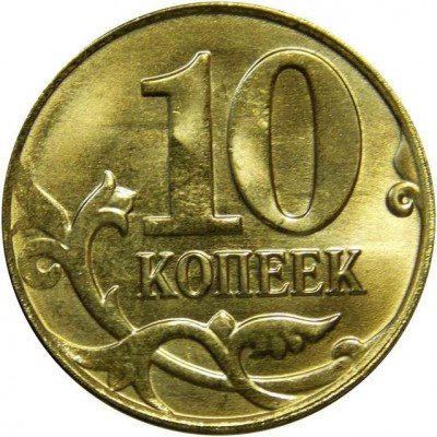 купить 10 копеек 2015 года М