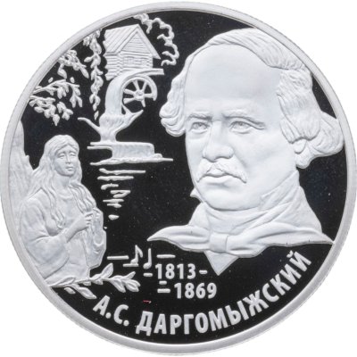 купить 2 рубля 2013 ММД композитор А.С. Даргомыжский - 200-летие со дня рождения