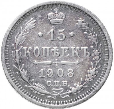 купить 15 копеек 1908 СПБ-ЭБ