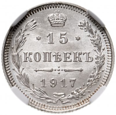 купить 15 копеек 1917 ВС в слабе ННР MS66