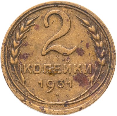 купить 2 копейки 1931