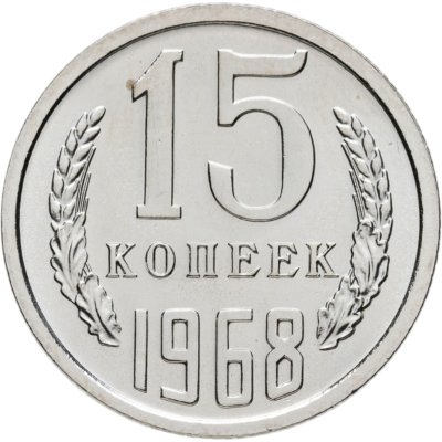 купить 15 копеек 1968 штемпельный блеск