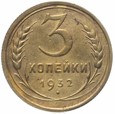 купить 3 копейки 1932