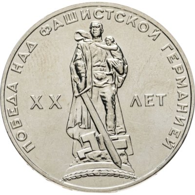 купить 1 рубль 1965 "20 лет Победы над фашистской Германией в ВОВ"