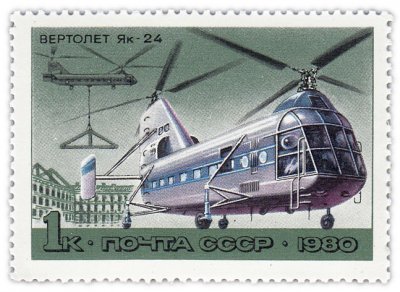 купить 1 копейка 1980 "Вертолеты: Як-24 (конструктор Яковлев)"