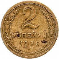 купить 2 копейки 1935 старый тип