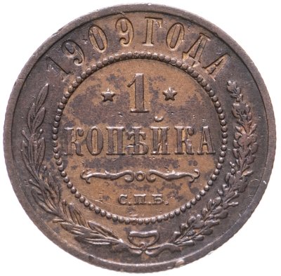купить 1 копейка 1909 СПБ