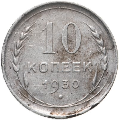 купить 10 копеек 1930