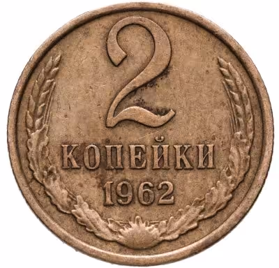купить 2 копейки 1962