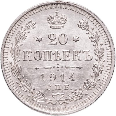 купить 20 копеек 1914 СПБ-ВС