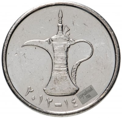купить ОАЭ 1 дирхам (dirham) 2012-2014, случайная дата