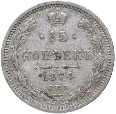 купить 15 копеек 1874 СПБ-HI