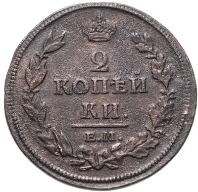 купить 2 копейки 1811 ЕМ-НМ гурт гладкий