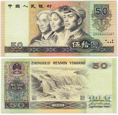 купить Китай 50 юань 1990 года (Pick-888b)