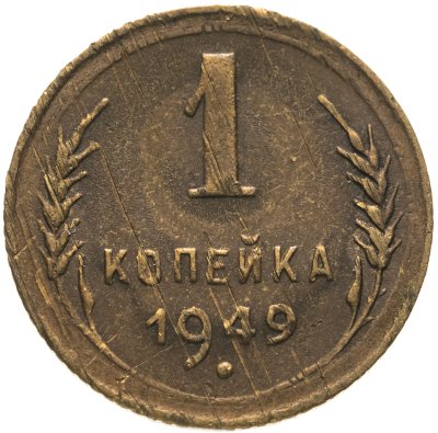 купить 1 копейка 1949