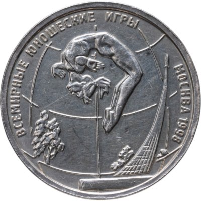 купить 1 рубль 1998 ММД Всемирные юношеские игры спортивная гимнастика на бревне
