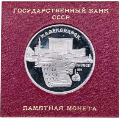 купить 5 рублей 1990 Proof Институт Древних рукописей Матенадаран в Ереване в футляре Госбанка СССР
