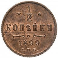 купить 1/2 копейки 1899 СПБ