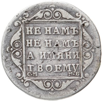 купить Полуполтинник 1798 СМ-МБ
