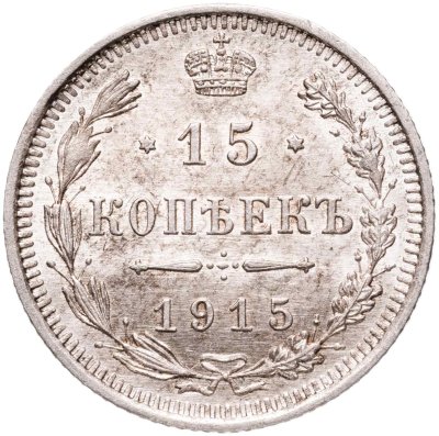 купить 15 копеек 1915 ВС