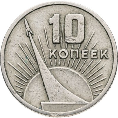 Купить 10 копеек 1967 "50 лет Советской власти"