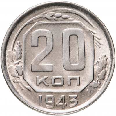 купить 20 копеек 1943