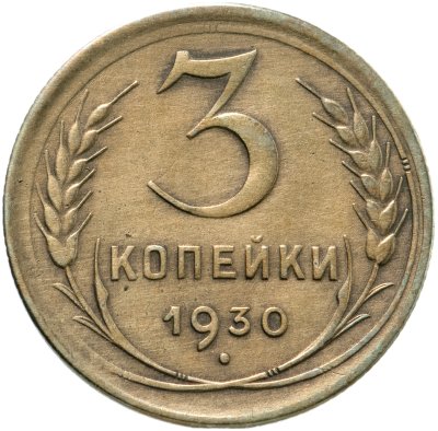 купить 3 копейки 1930