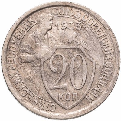 купить 20 копеек 1933