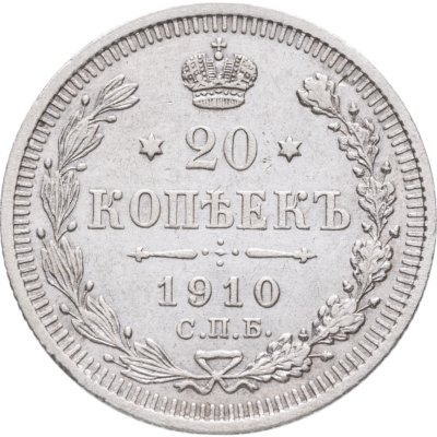 купить 20 копеек 1910 СПБ-ЭБ