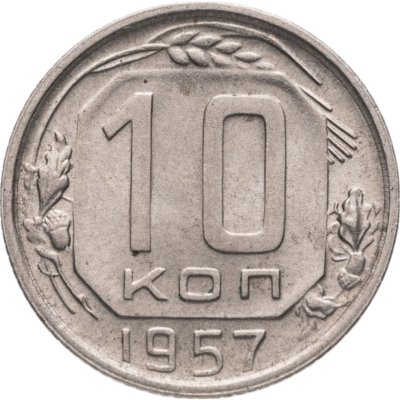 купить 10 копеек 1957