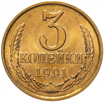 купить 3 копейки 1991 Л
