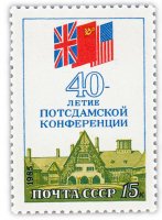 купить 15 копеек 1985 "40 лет Потсдамской конференции"