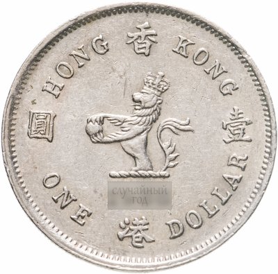 купить Гонконг Британский 1 доллар (dollar) 1987-1992, малый тип, королева средних лет