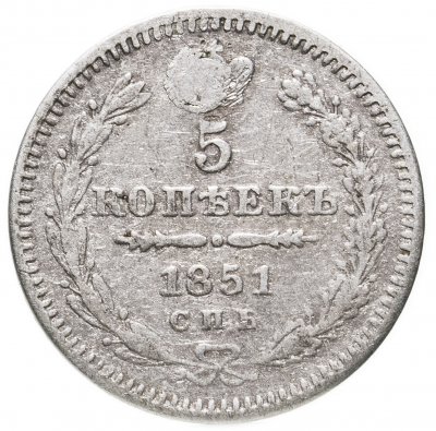 купить 5 копеек 1851 СПБ-ПА