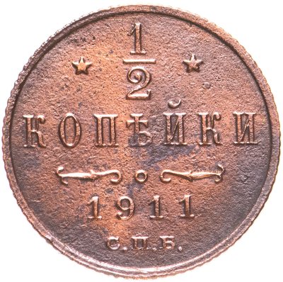 купить 1/2 копейки 1911 СПБ