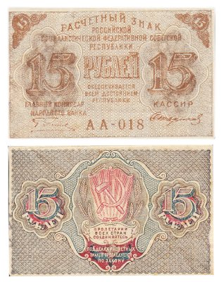 купить 15 рублей 1919 главкомнарбанк Пятаков, кассир Стариков, Московская фабрика ГОЗНАК