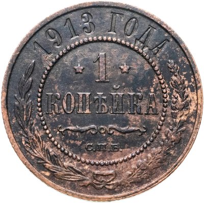 купить 1 копейка 1913 СПБ