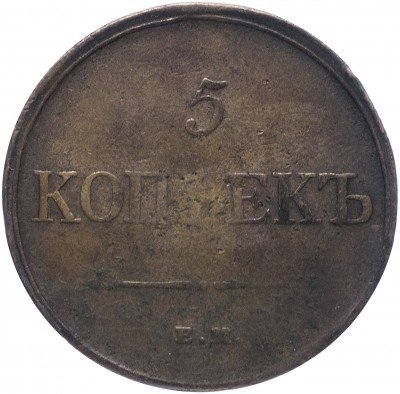 купить 5 копеек 1831 ЕМ-ФХ