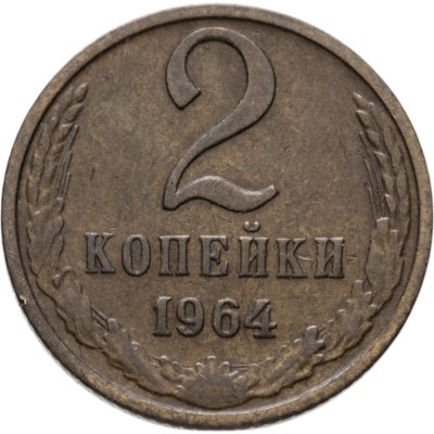 купить 2 копейки 1964